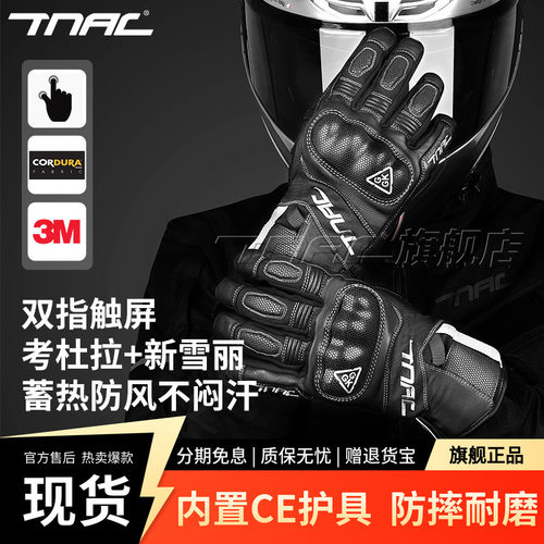 TNAC摩托车防风防水全指手套触屏