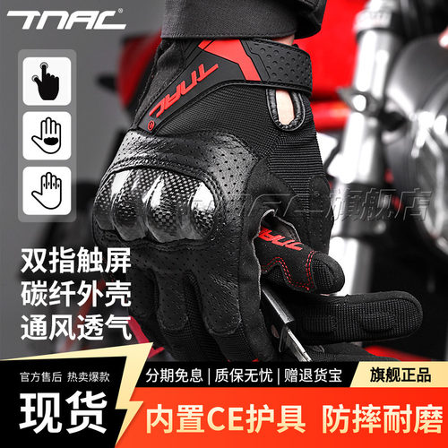 TNAC摩托车防摔碳纤触屏全指手套