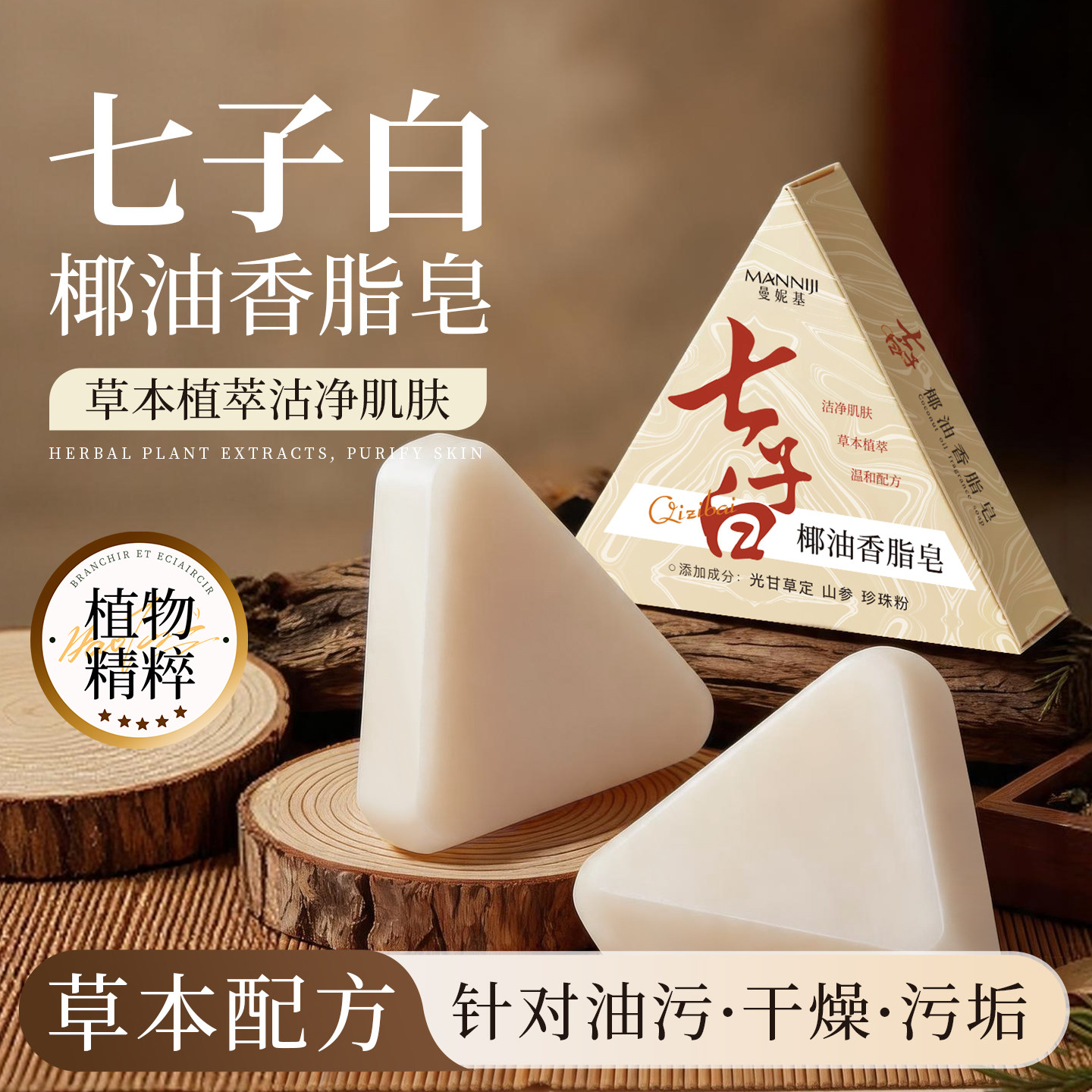 七子白椰油草本手工洁面皂