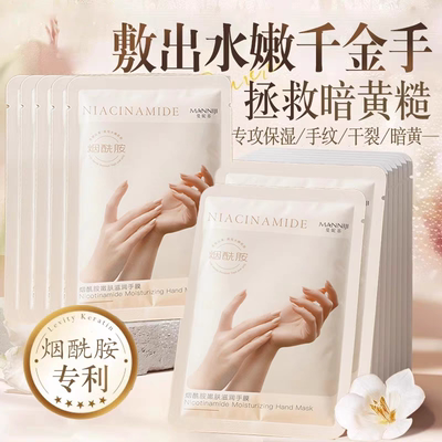 烟酰胺嫩肤滋润手膜40ml/对X20片