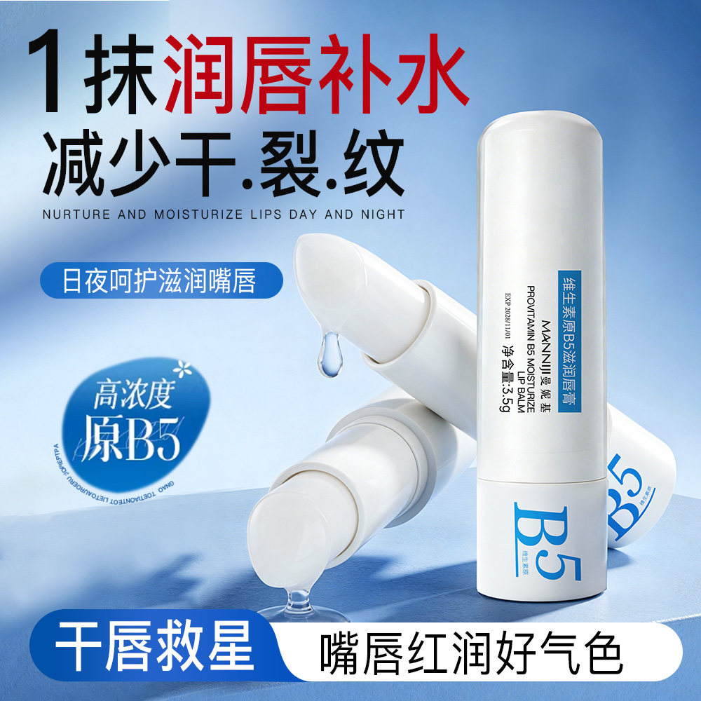 B5维生素滋润唇膏补水不油腻