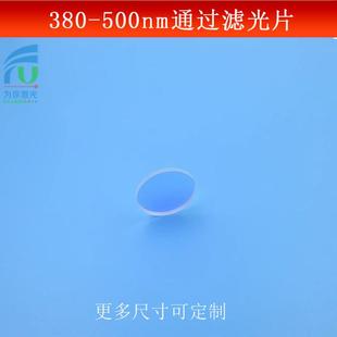 380-500nm短波通滤光片紫外蓝光滤镜其它光截止玻璃镀膜反射型镜
