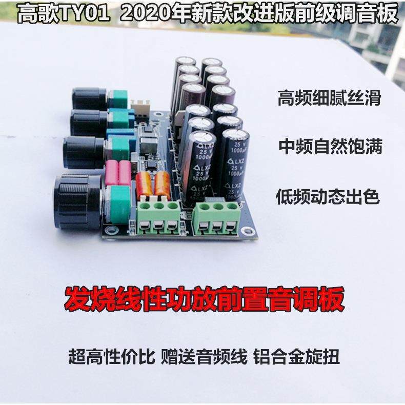 高歌TY01前级调音板线性发烧级OPA2604NE5532音调板HIFI前置板