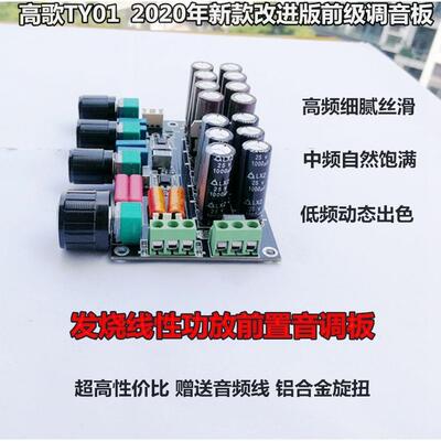 高歌TY01前级调音板线性发烧级OPA2604NE5532音调板HIFI前置板