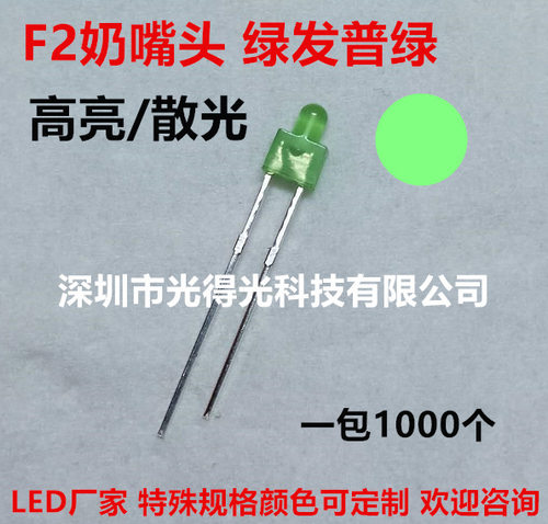 F2/2mm绿发绿 普绿小奶嘴 led灯珠 小绿灯奶嘴型直插发光二极管