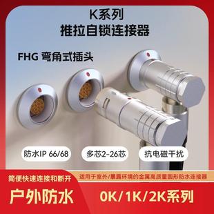 快速插航空90度弯直FHG插头0K1K2K多芯防水推拉自锁连接器