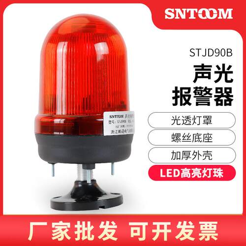 声光报警器STJD-90B旋转警示灯LED闪烁报警闪光灯220V车载警报灯