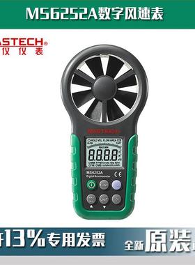 MASTECH华仪MS6252A数字风速表新型风速仪叶轮式风速计现货
