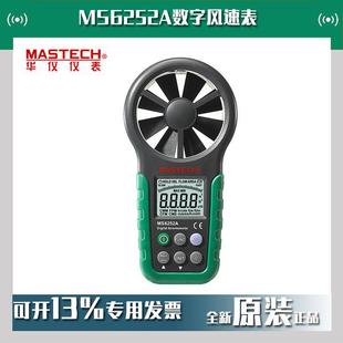 MASTECH华仪MS6252A数字风速表新型风速仪叶轮式 风速计现货