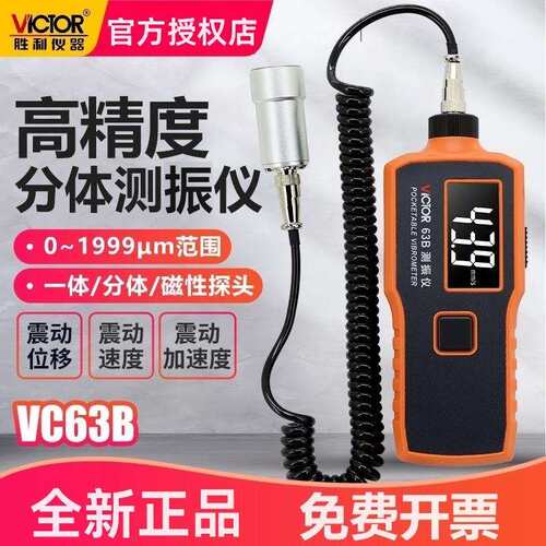 胜利VC63B/VC65B/VC66B测振仪数字手持一体分体探头位移震动频率