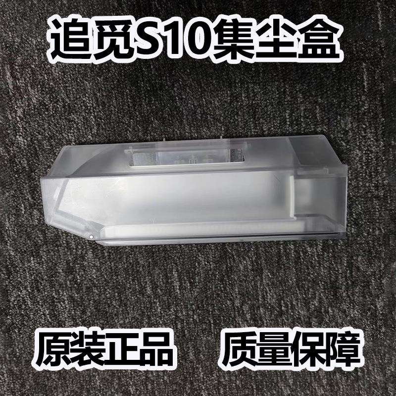 适用于追觅扫地机器人s10/S10Pro/L10S原装集尘盒灰尘盒配件耗材
