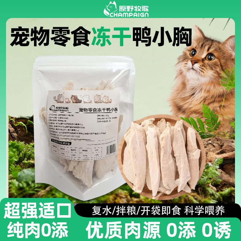 原野牧歌冻干鸭小胸猫零食