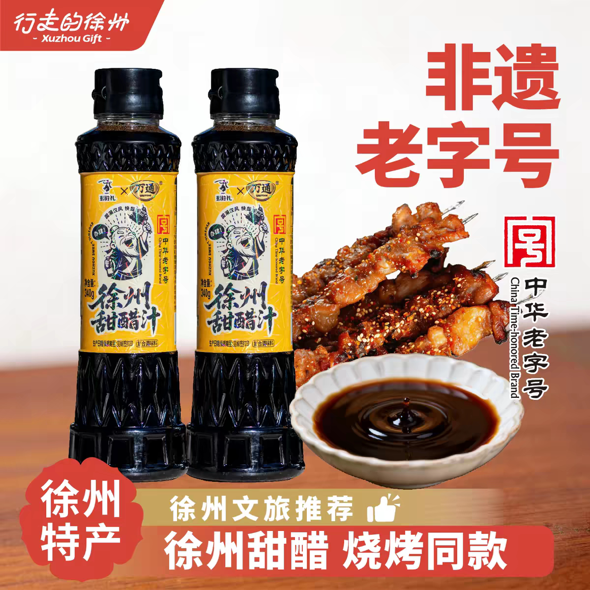 徐州特产甜醋汁烧烤凉拌蘸料调味