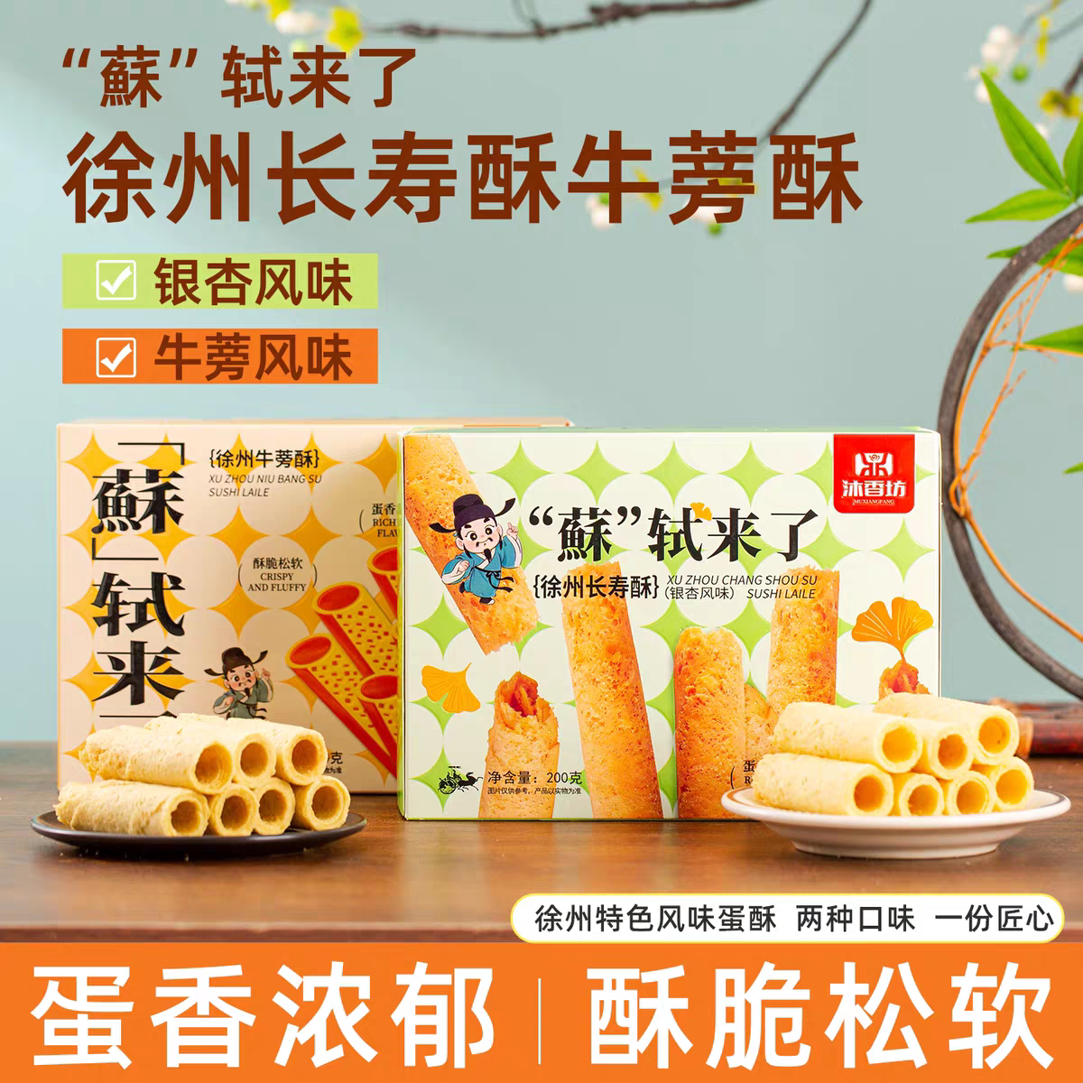 沐香坊牛蒡蛋卷饼干银杏口味老式糕点休闲酥脆零食小吃食徐州特产