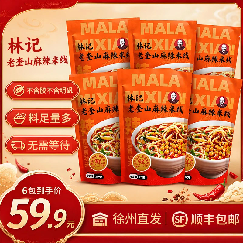 徐州直发林记老奎山麻辣米线