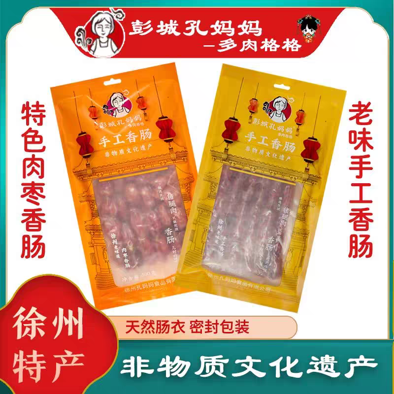 彭城孔妈妈多肉格格手工广式香肠传承经典徐州特产新鲜传统美味