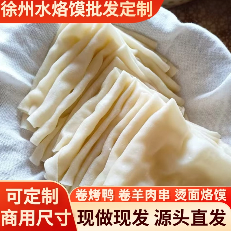 徐州水烙馍烫面烙馍手工单饼商用鸡肉烙馍薄饼早餐烧烤卷烤鸭肉筋