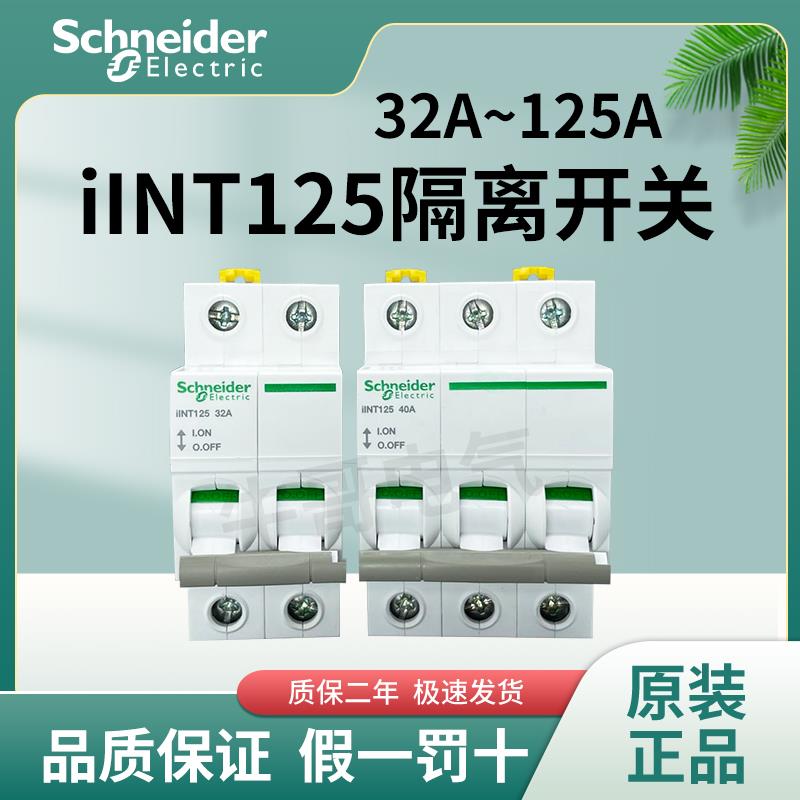 正品施耐德隔离开 关iINT125 2P/3P/4P 32A 40A 63A 80A 100A 125