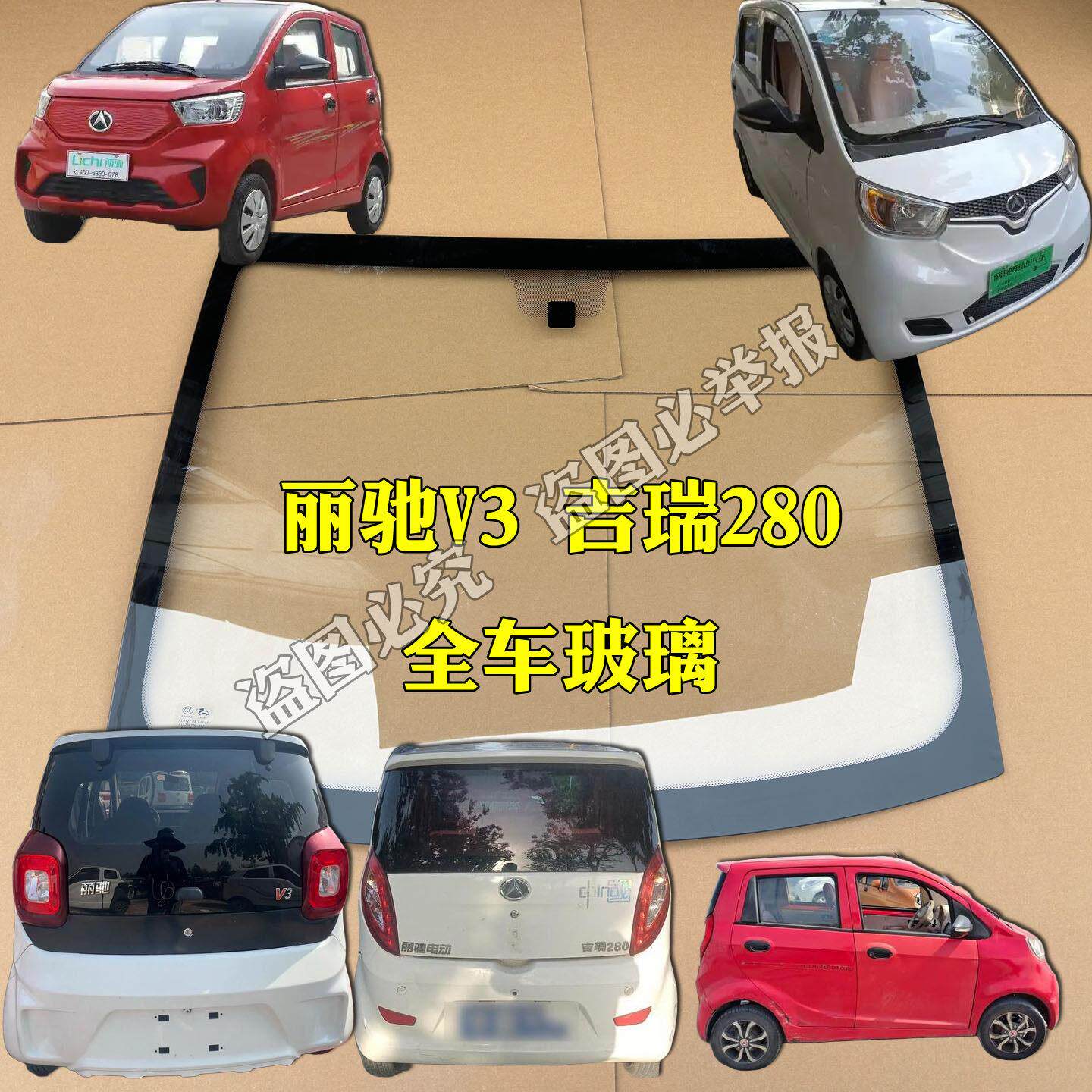 丽驰V3丽驰吉瑞280电动汽车前挡玻璃 车门玻璃 侧挡 后挡风前档