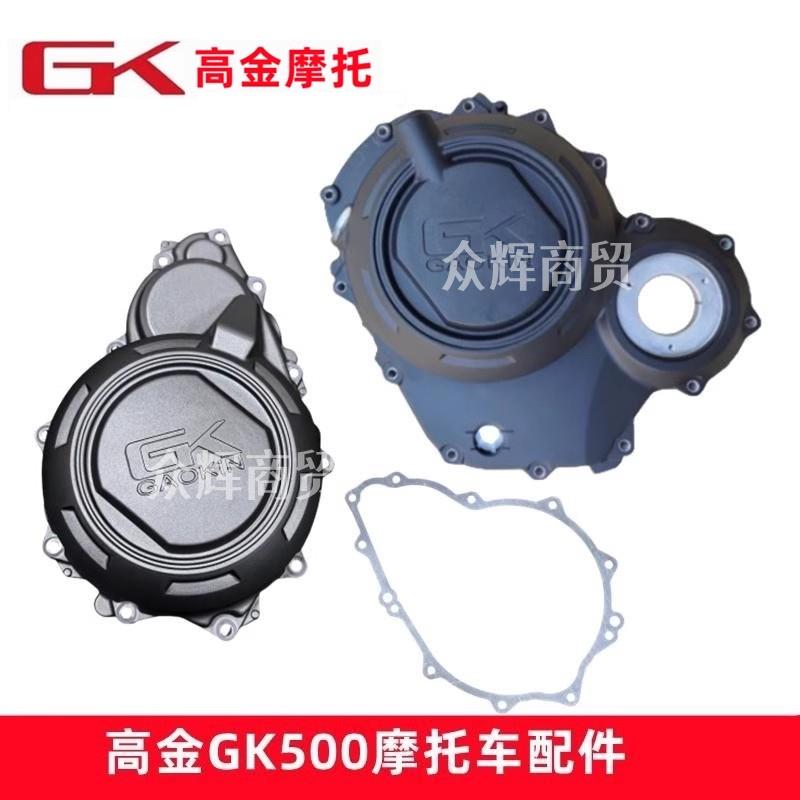 高金GK500全系左右邉盖曲轴箱盖左前盖右离合大盖机车原厂配件