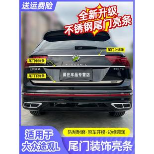 适用于大众途观L改装 饰亮条后饰条尾箱亮条 尾门饰条专用后备箱装