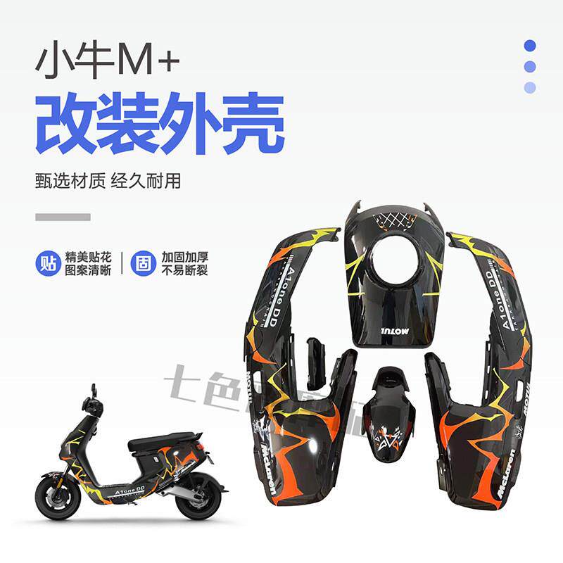小牛M+电动车原厂全车外壳改装版画烤漆件碳纤维车壳颜色支持定制