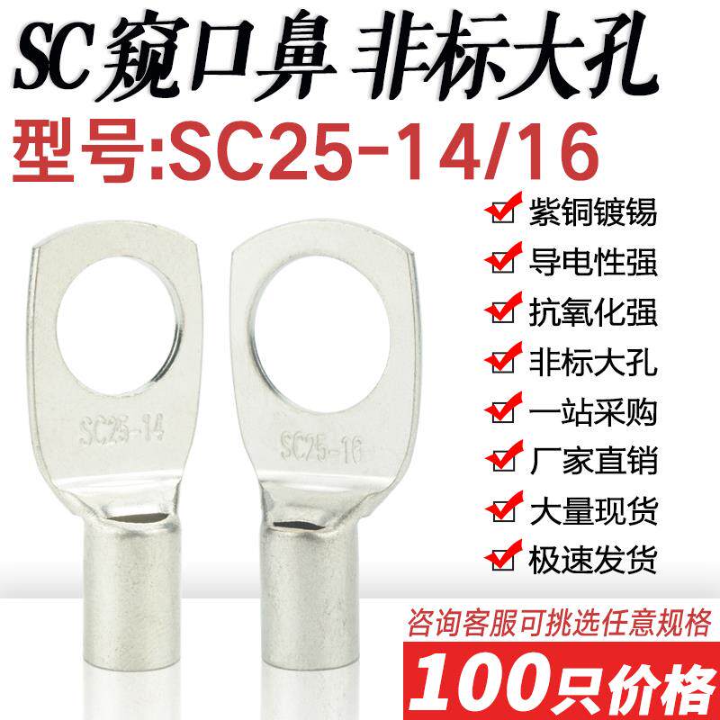 SC25-14/16窥口短铜鼻子铜线耳SC非标大孔径压线鼻铜接头接线端子