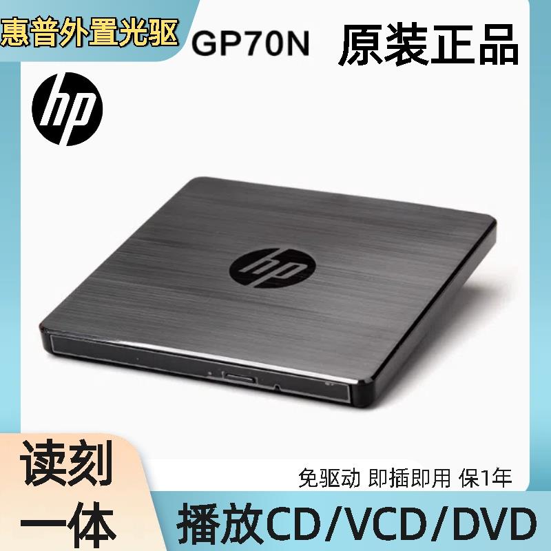 惠普USB移动便携外接外置光驱CD/DVD刻录机专业无损音乐HIFI光驱