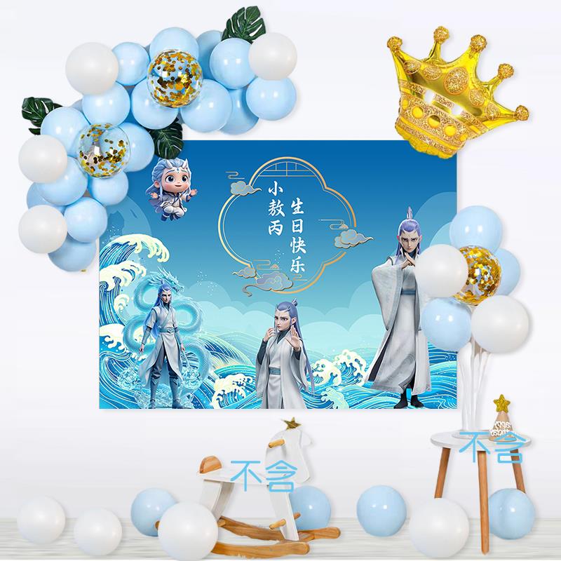 敖丙主题生日派对布置装饰背景墙男女孩十周岁宴成长礼海报哪咤