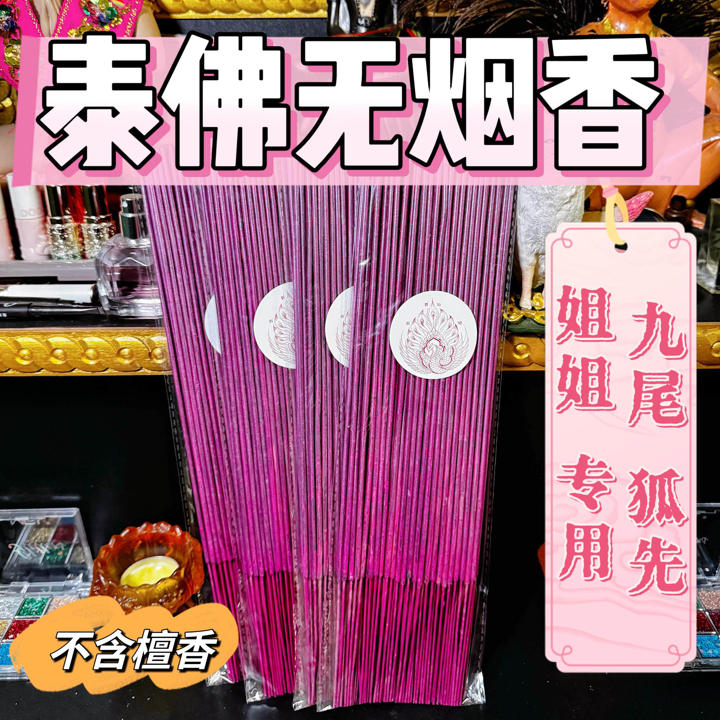 泰国手工无烟香泰佛供香四面九尾姐姐线香竹签香不含檀香