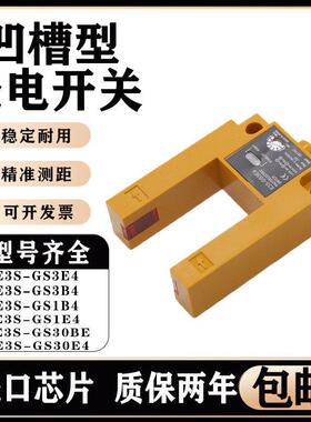全新现货槽型光电开关传感器E3S-GS50E4 GS30E4 GS30B4 E3S-GS3E4