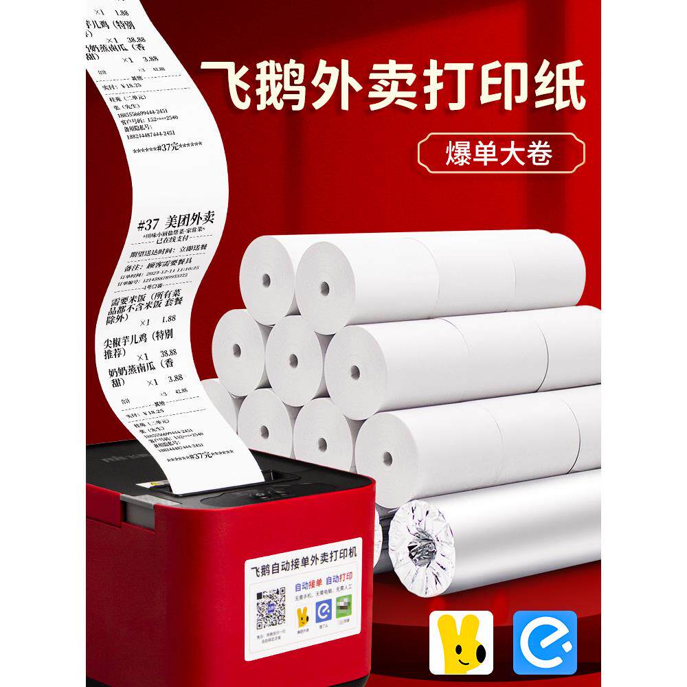 飞鹅外卖打印纸美团自动接单专用打印机纸热敏收银纸整箱57x60商