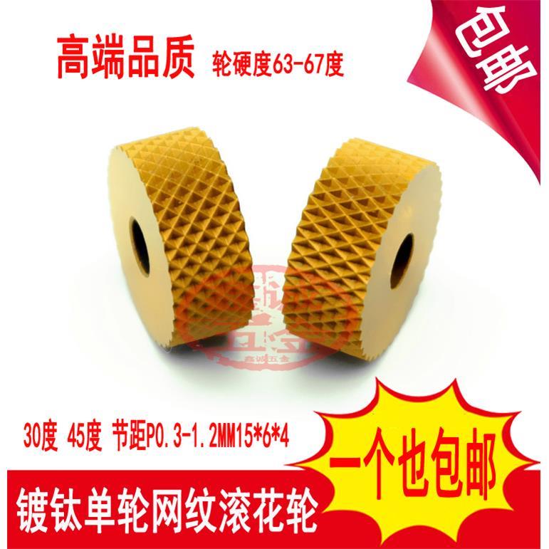 加硬镀钛网纹滚花轮0.40.50.60.81.015*6*4不锈钢单轮网纹滚花刀
