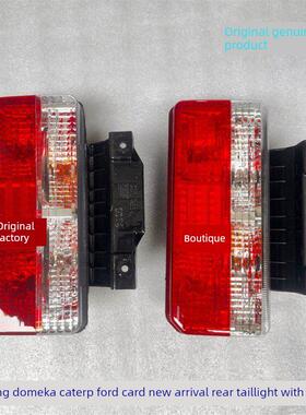 适用于原装东风多丽卡D6D7D8新款带支架后尾灯总成Capete K5K6K7