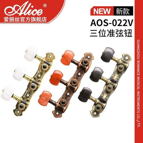 Alice爱丽丝 AOS-022V 古典吉他弦钮旋钮 弦轴钮头三位准吉它旋钮