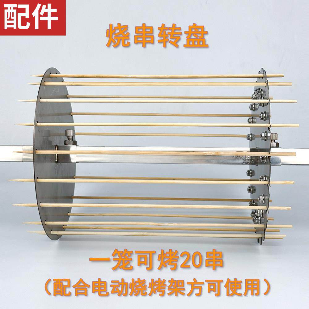 不锈钢烤串转盘一笼可烤20串此转盘属于配件需配合电动烧烤架使用