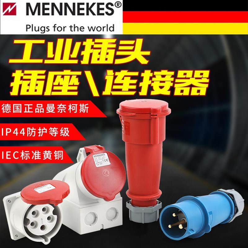 德国进口曼奈柯斯MENNEKES工业防水插头座连接器3芯4孔5针16A/32A