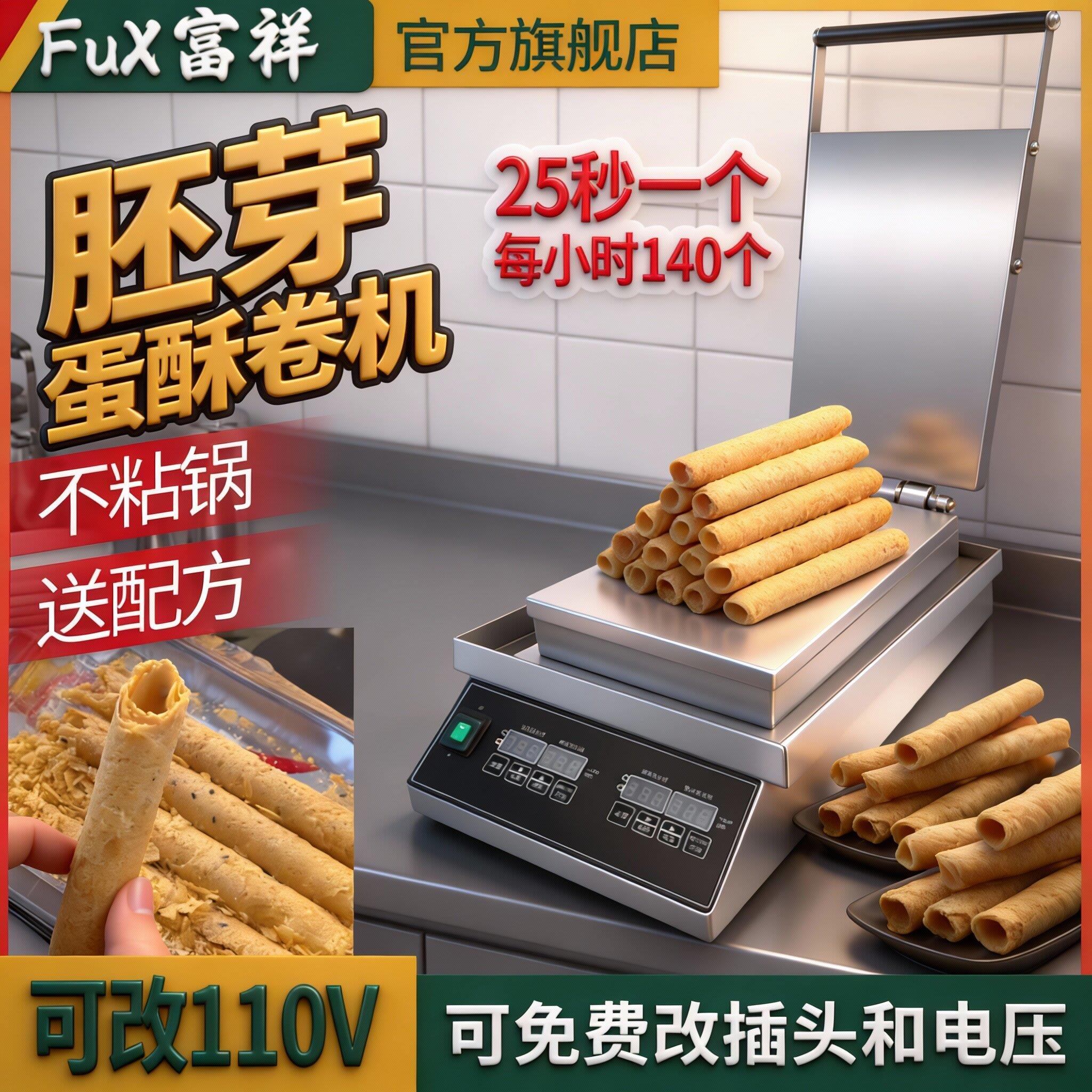 富祥台湾蛋酥卷机手工胚牙鸡蛋卷机无水蛋筒脆皮蕾丝机器商用智能