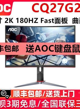 AOC显示器CQ27G2X电竞2K液晶Q27G3ZE电脑27英寸240曲屏144HZ屏幕