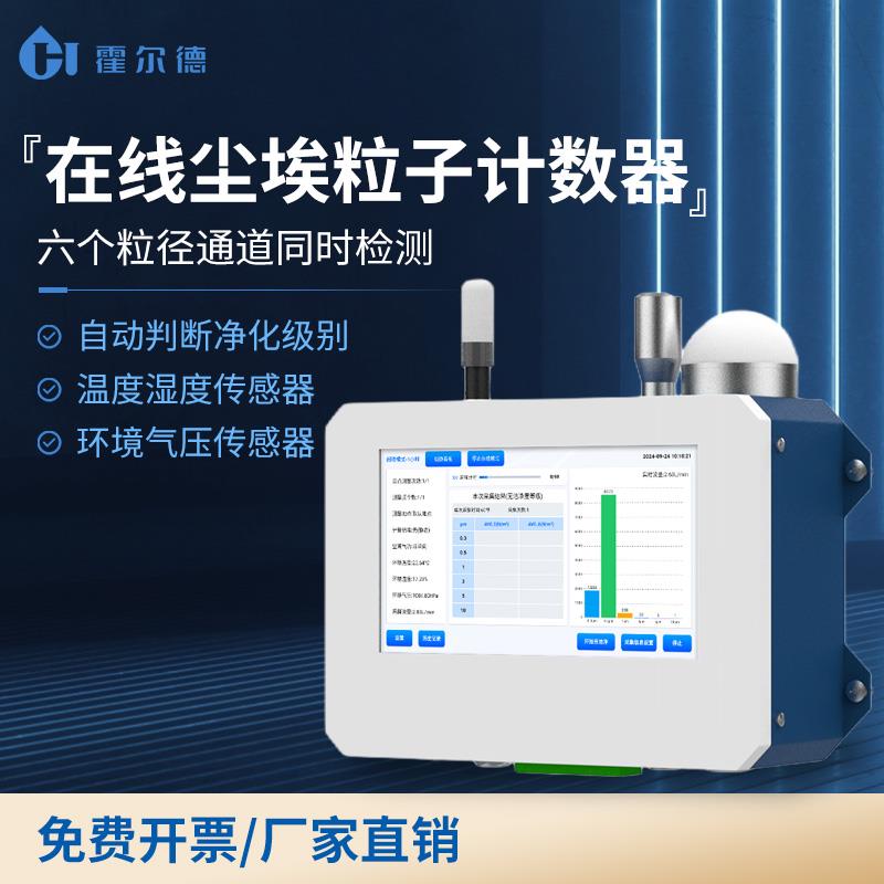 在线激光尘埃粒子计数器高精度空气粉尘测定无尘洁净环境检测仪