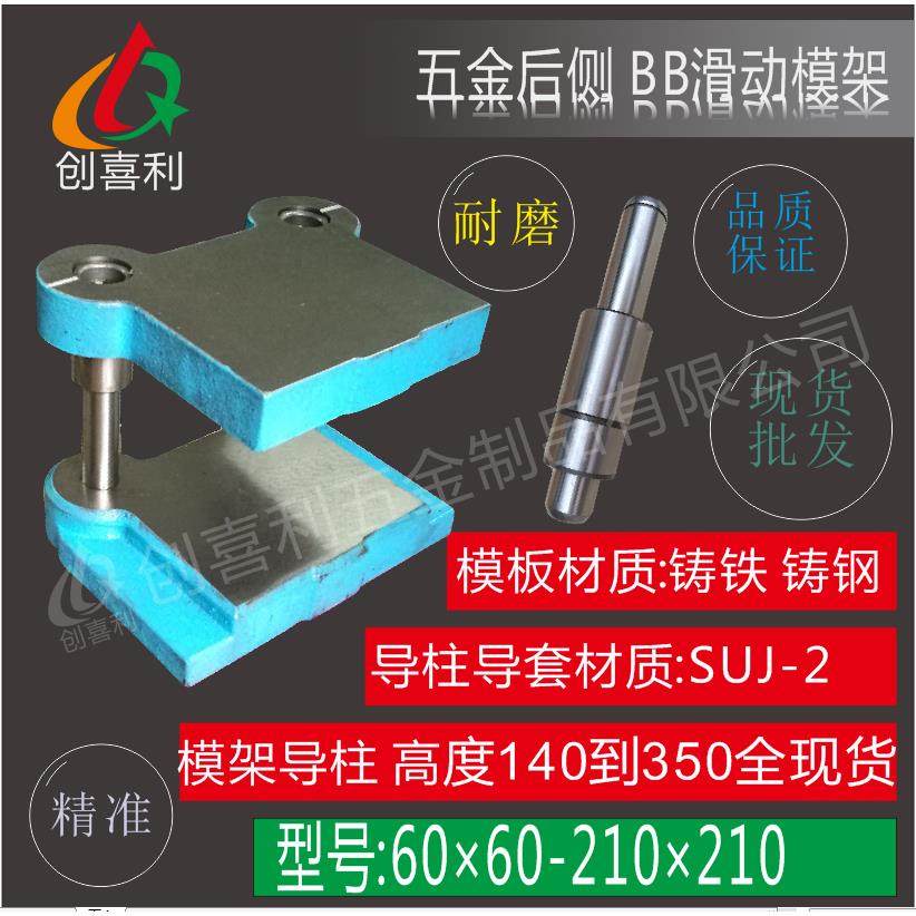 BB滑动后侧模架高精密模架铸钢冷BB冲模架五金模架中间模架模座