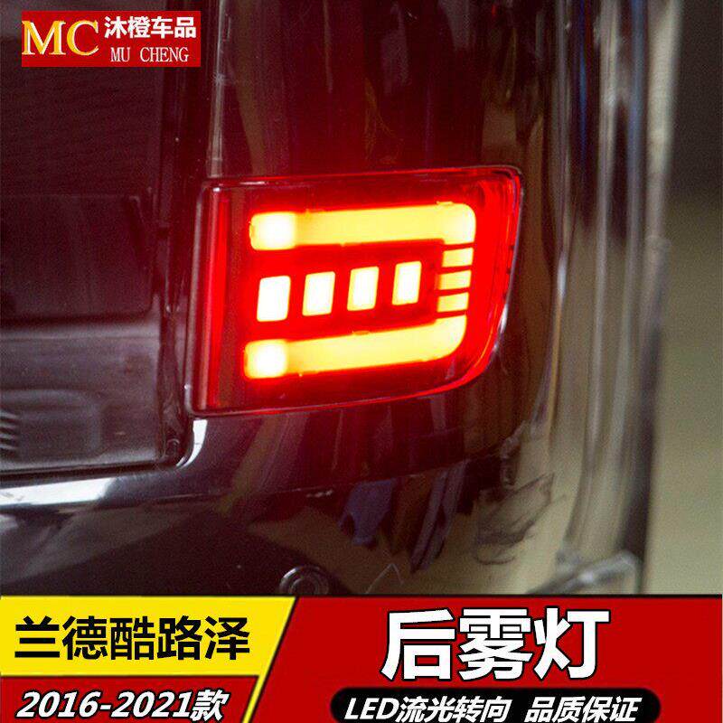 适用于16-20款兰德CRUISER后雾灯总成陆巡LED尾灯后杠灯后车灯改