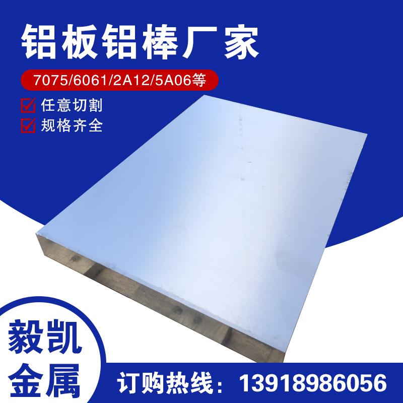 厂家 2A12铝板 7075航空铝板7A04 5A06 3A21 6061 LY12铝板铝棒