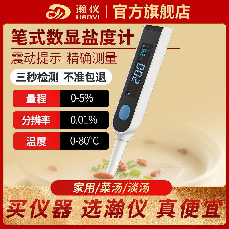 瀚仪盐度计厨房食品汤汁熟食卤水数显表测量咸度海水养殖测盐器