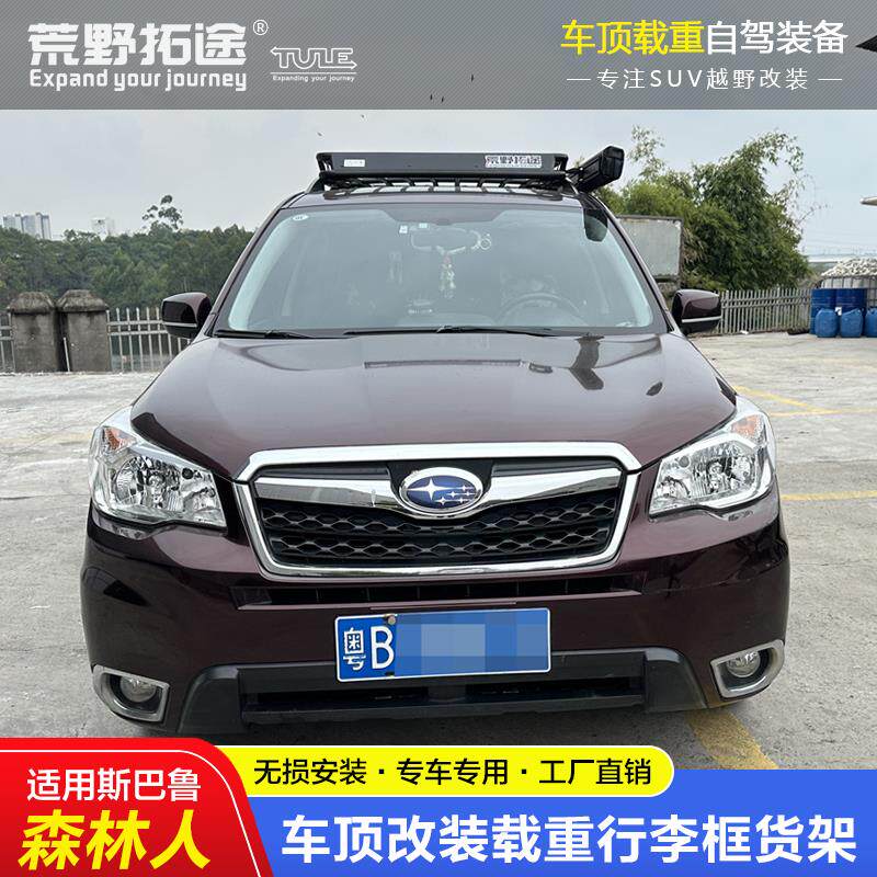 适用斯巴鲁森林人半潜改装载重车顶框行李货架拓展边帐免打孔无损