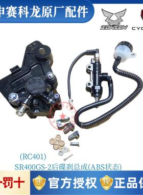 赛科龙RC401后碟煞上泵下泵卡钳刹车系统宗申原厂机车配件