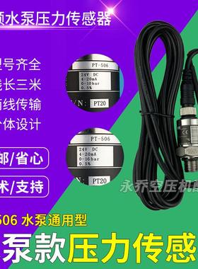 PT-506水泵恒压供水压力传感器变送器 4-20mA水压传感器 0-10bar