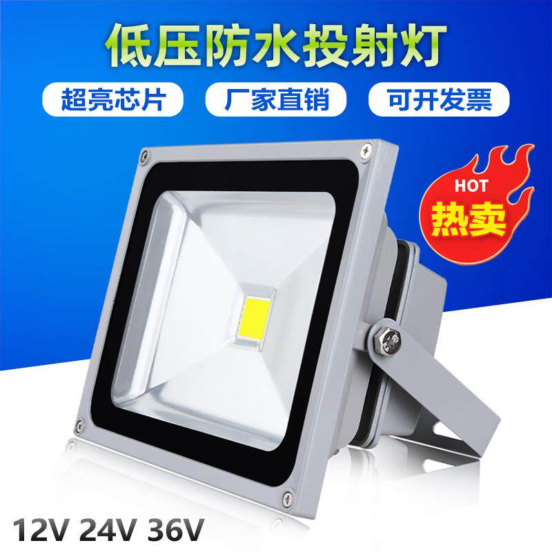 led投光灯户外照明灯低压直流12V24V36V船用电瓶工地厂房灯防水灯