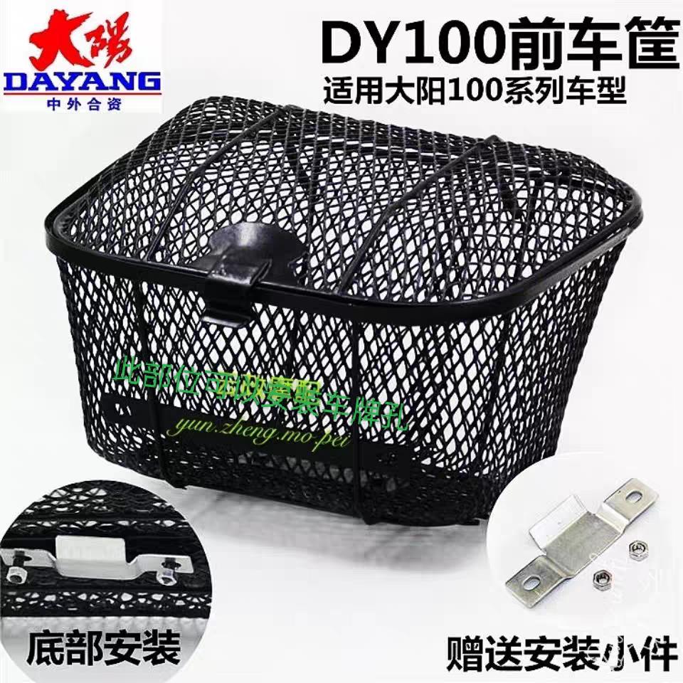 适用弯梁摩托车配件助力车大阳DY100/大阳前车筐菜篮子车篮储物筐