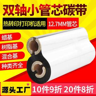 打印机gk888T 蜡基混合基全树脂碳带小卷心110 1105条码 90m